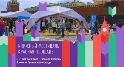 Книжный фестиваль на Красной площади - 2018