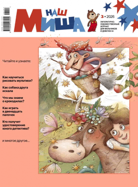 ЖУРНАЛ "НАШ МИША" №3