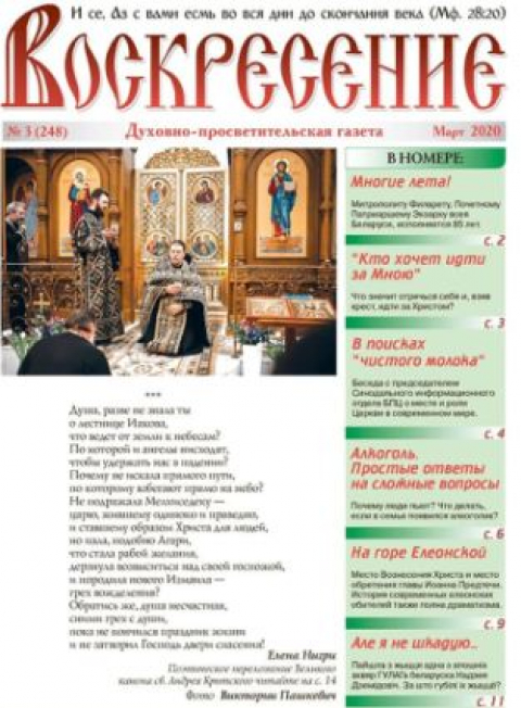 "Воскресение", Минск, март