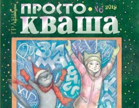 Журнал "Простокваша", Волгоград, №6