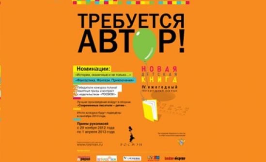 Лонг-лист литературного конкурса &laquo;Новая детская книга&raquo;