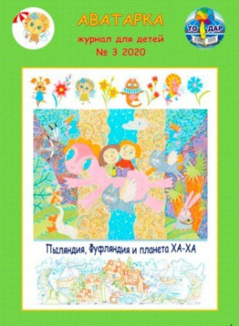 Журнал ТО ДАР "Аватарка" №3