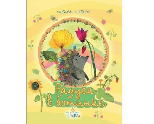 Поздравляем! Новая книга Любови Шубной