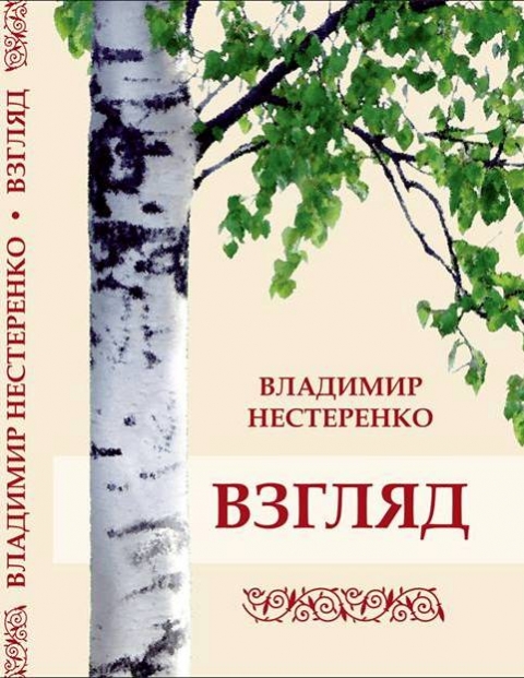 Владимир Нестеренко