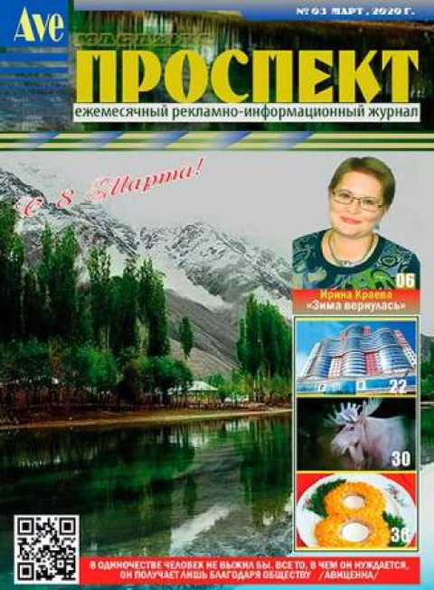 Журнал "Проспект", Москва, март