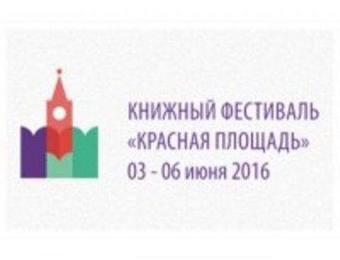 Второй Московский книжный фестиваль