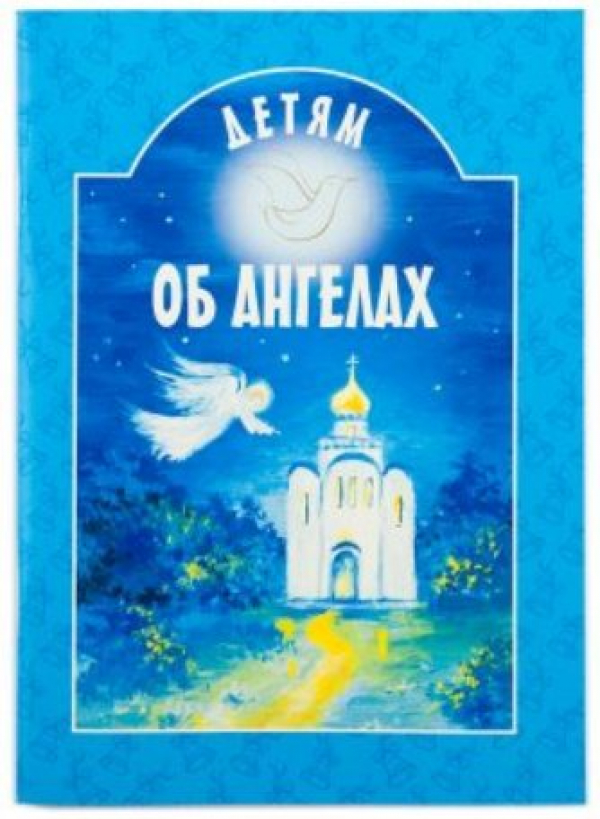 "Детям об Ангелах" - новая книга авторов ТО ДАР