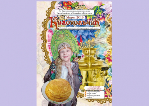 "Колокольчик", март