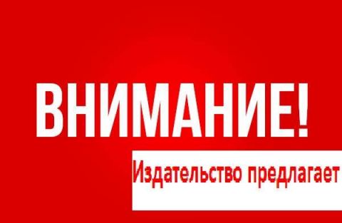 ИЗДАТЕЛЬСТВО ищет авторов