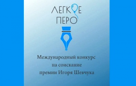 Вести с конкурса "Лёгкое перо"