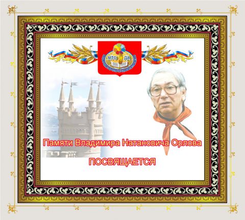 Итоги поэтического конкурса им. Владимира Орлова