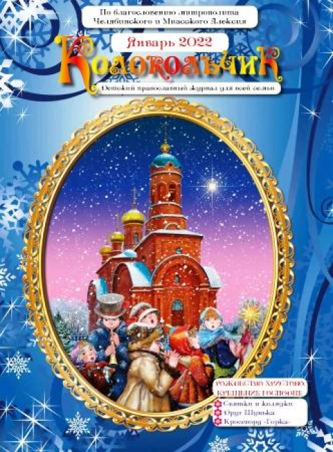 Журнал "Колокольчик", Челябинск, январь