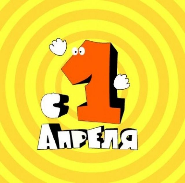1 апреля!! Поздравляем!!