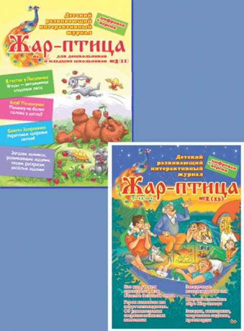 Журналы "Жар-птица" для мл. и ст. школьников, Екатеринбург, май