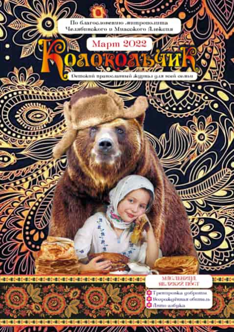 "Колокольчик", март
