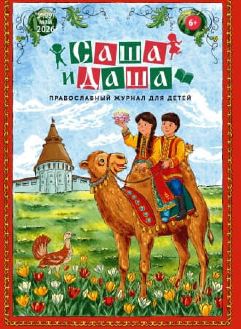 Журнал "Саша и Даша", Нижний Новгород, май