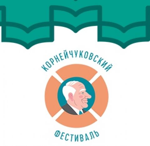 Итоги  IV Международного конкурса на лучшее произведение для детей&laquo;Корнейчуковская премия&raquo;.