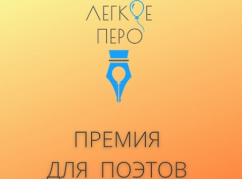 Начинается второй конкурс поэтов "ЛЁГКОЕ ПЕРО"