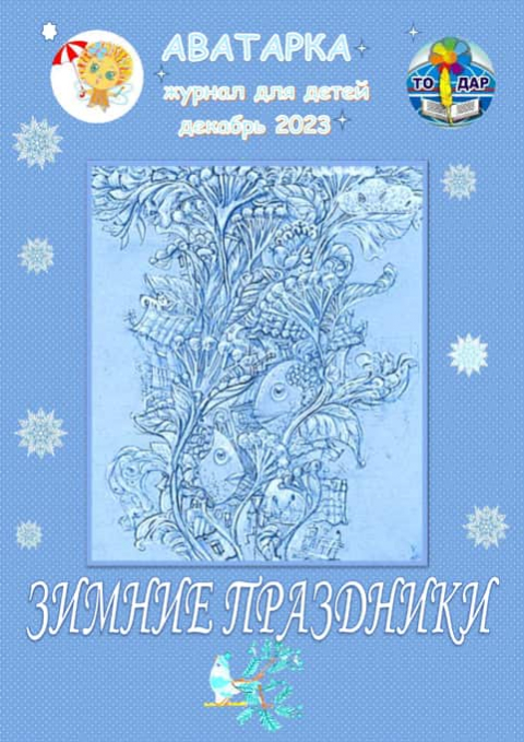 УРА! ВЫШЛА НАША НОВОГОДНЯЯ "АВАТАРКА"!