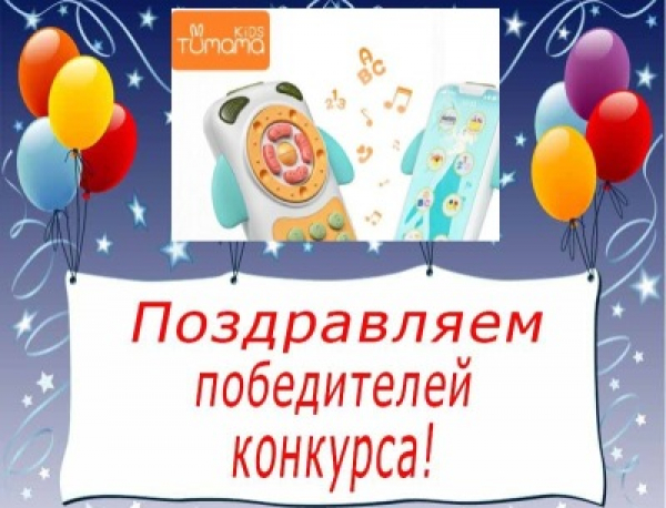Поздравляем победителей конкурса песенок для игрушек!