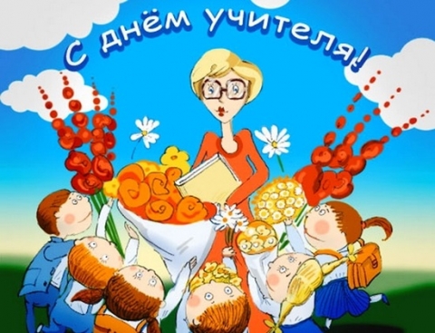 С Днём учителя!!