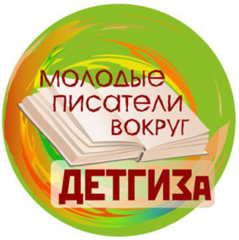 Молодые писатели вокруг "Детгиза" Фестиваль в Санкт-Петербурге
