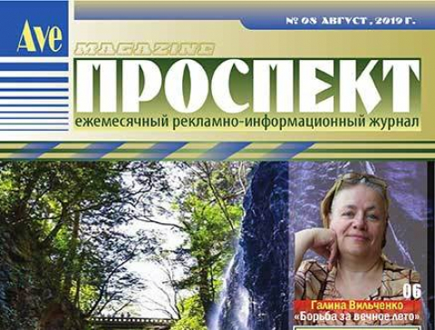 "Проспект", август