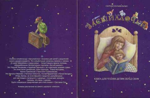 Наши авторы в "Засыпалочках"