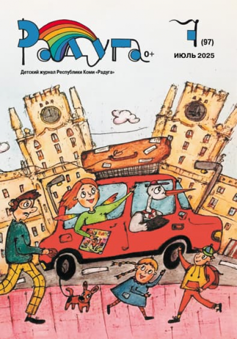 Журнал "Радуга", респ.Коми, июль