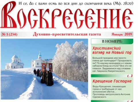 "Воскресение", январь 2019