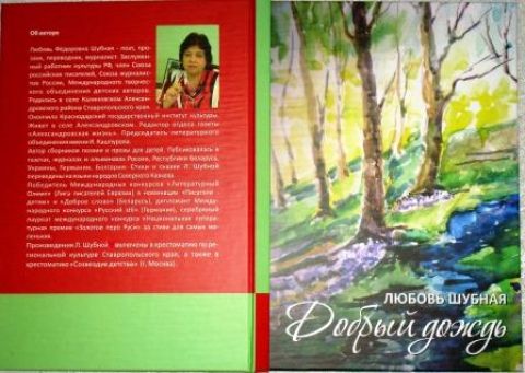 Поздравляем! Новая книга Любови Шубной