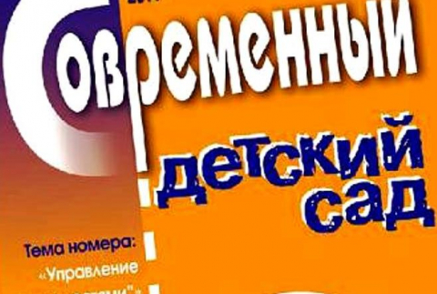 "Современный детский сад", май