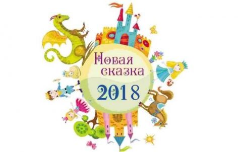 "Новая сказка" продолжается!!!