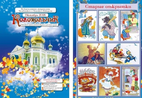 "Колокольчик", октябрь