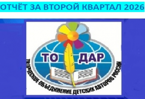 ОТЧЁТ ПО ТО ДАР ЗА ВТОРОЙ КВАРТАЛ 2026г.