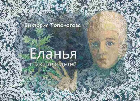 Поздравляем! Новая книга Виктории Топоноговой