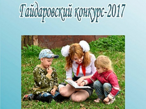 "Гайдаровский конкурс-2017.&nbsp;Сборник работ-победителей