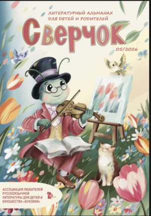 Журнал-альманах