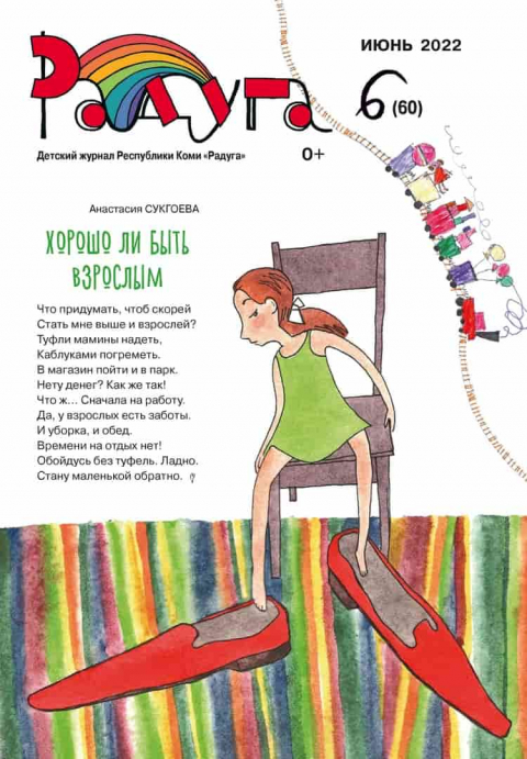 Журнал "Радуга", Коми, июнь