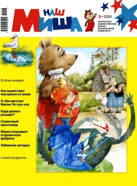 "НАШ МИША" №3