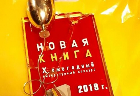 Победы в литературных конкурсах, 15.10.19