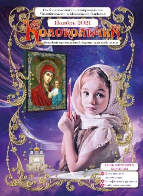 "Колокольчик", Челябинск, ноябрь.