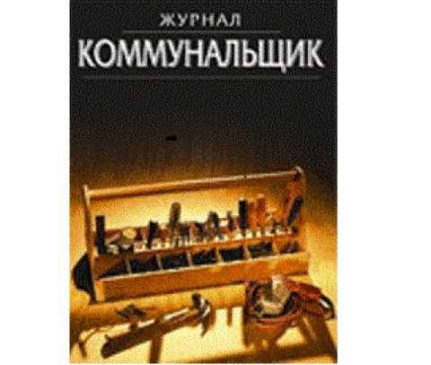 Партнёрство с журналом "Коммунальщик" продолжается