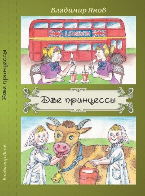 Владимир Янов