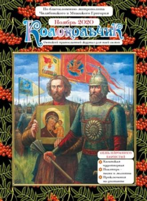 Журнал "Колокольчик", Челябинск, ноябрь