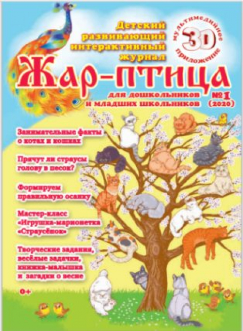 Журнал "Жар-Птица", Екатеринбург, февраль