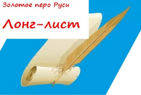 "Золотое перо Руси" объявляет лонг-лист в детской номинации