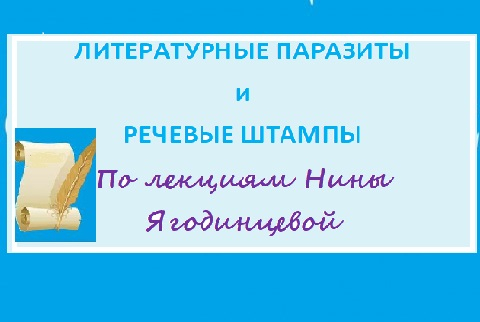 Литературные паразиты и штампы