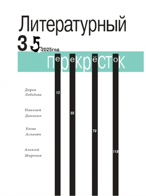 Альманах Союза Литераторов Москвы &nbsp;"Литературный Перекрёсток 35"