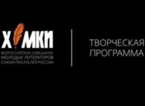Семинары молодых писателей